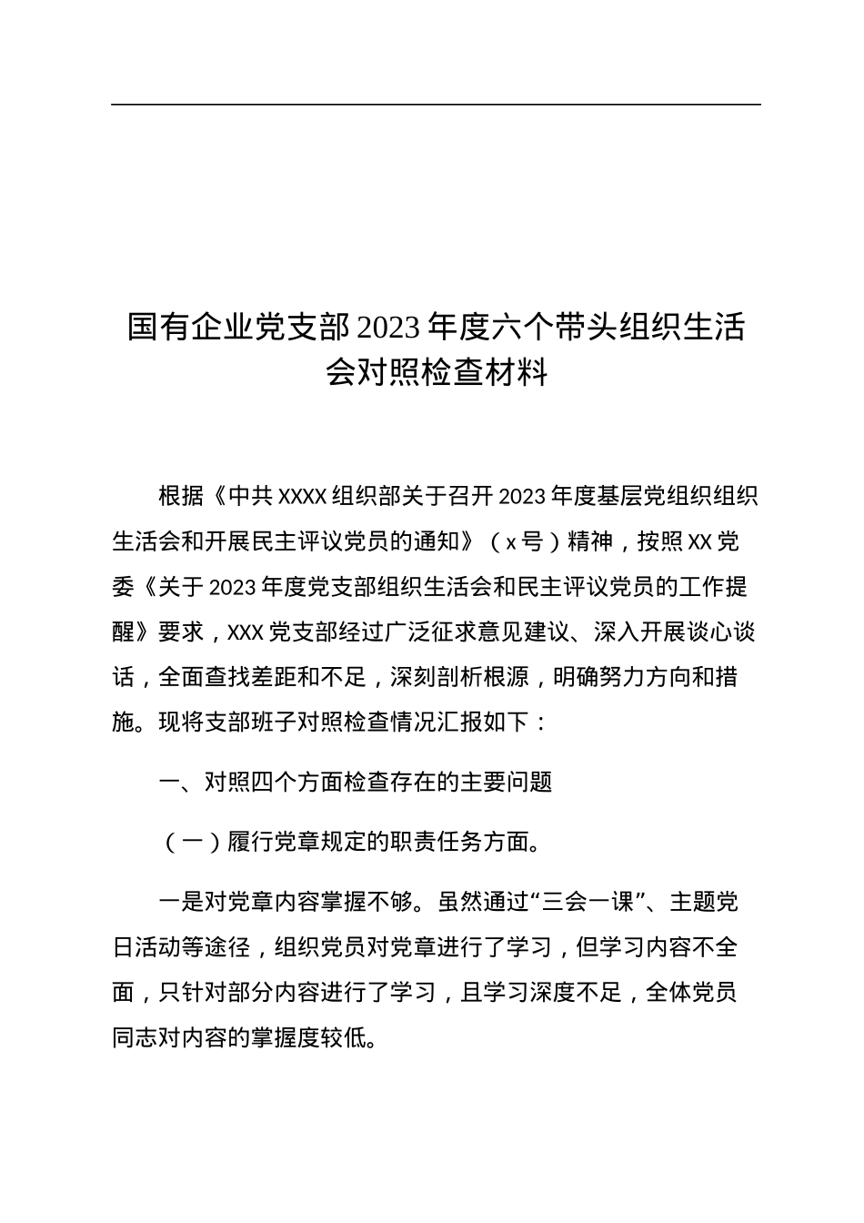 国有企业党支部2023年度六个带头组织生活会对照检查材料.docx_第1页