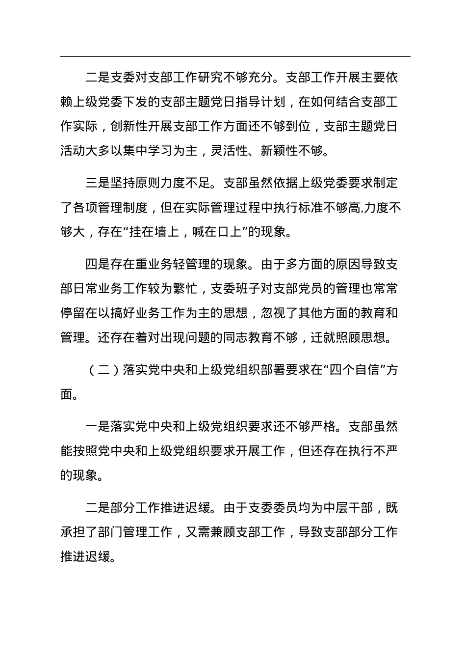 国有企业党支部2023年度六个带头组织生活会对照检查材料.docx_第2页
