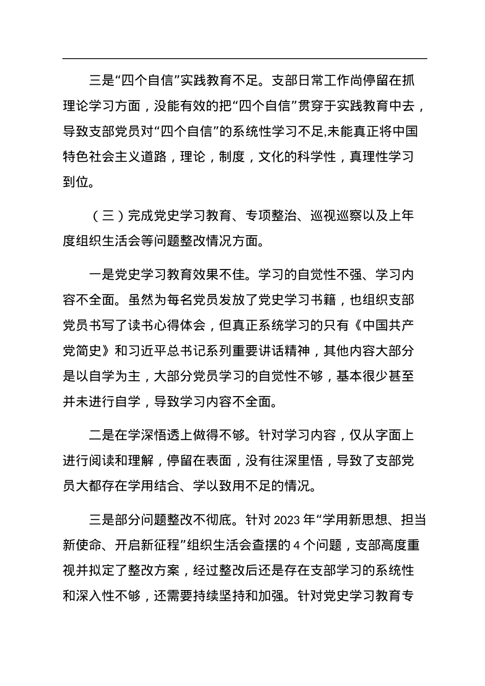 国有企业党支部2023年度六个带头组织生活会对照检查材料.docx_第3页