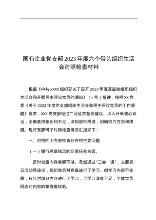 国有企业党支部2023年度六个带头组织生活会对照检查材料.docx
