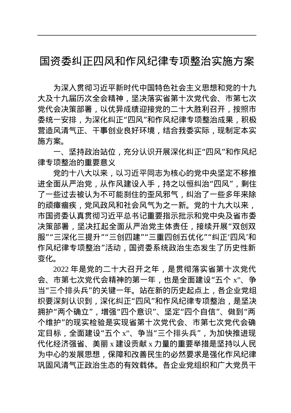 国资委纠正四风和作风纪律专项整治实施方案.docx_第1页