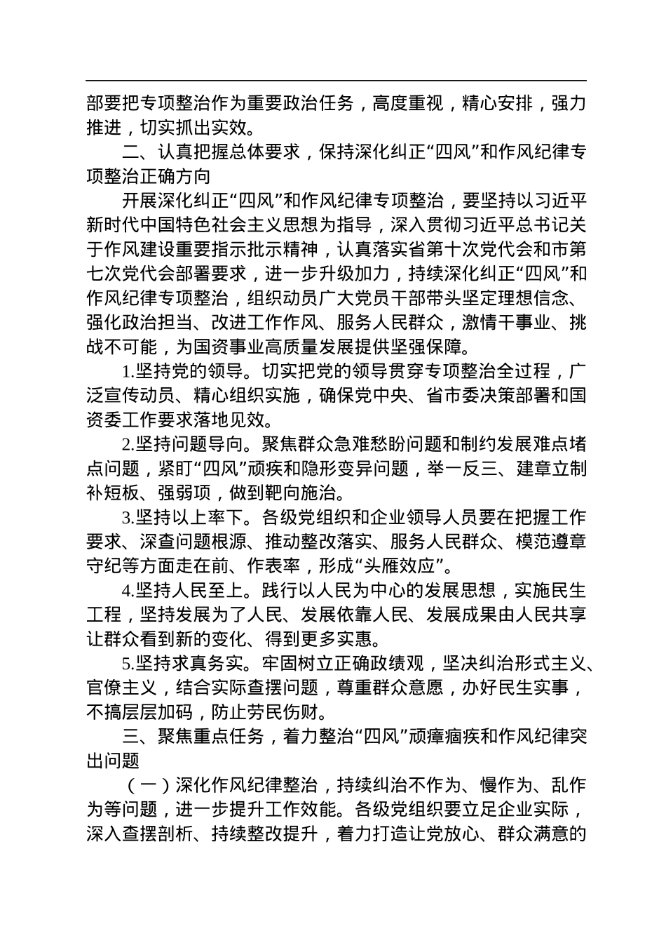 国资委纠正四风和作风纪律专项整治实施方案.docx_第2页