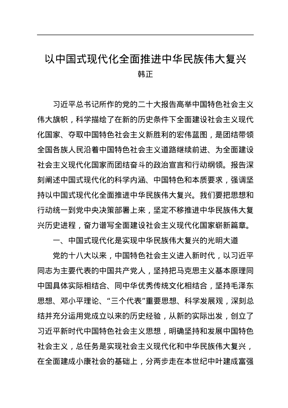 韩正：以中国式现代化全面推进中华民族伟大复兴.docx_第1页
