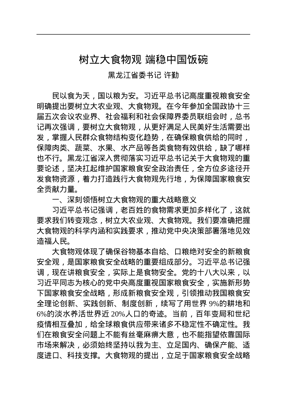 黑龙江省委书记许勤署名文章《树立大食物观+端稳中国饭碗》.docx_第1页