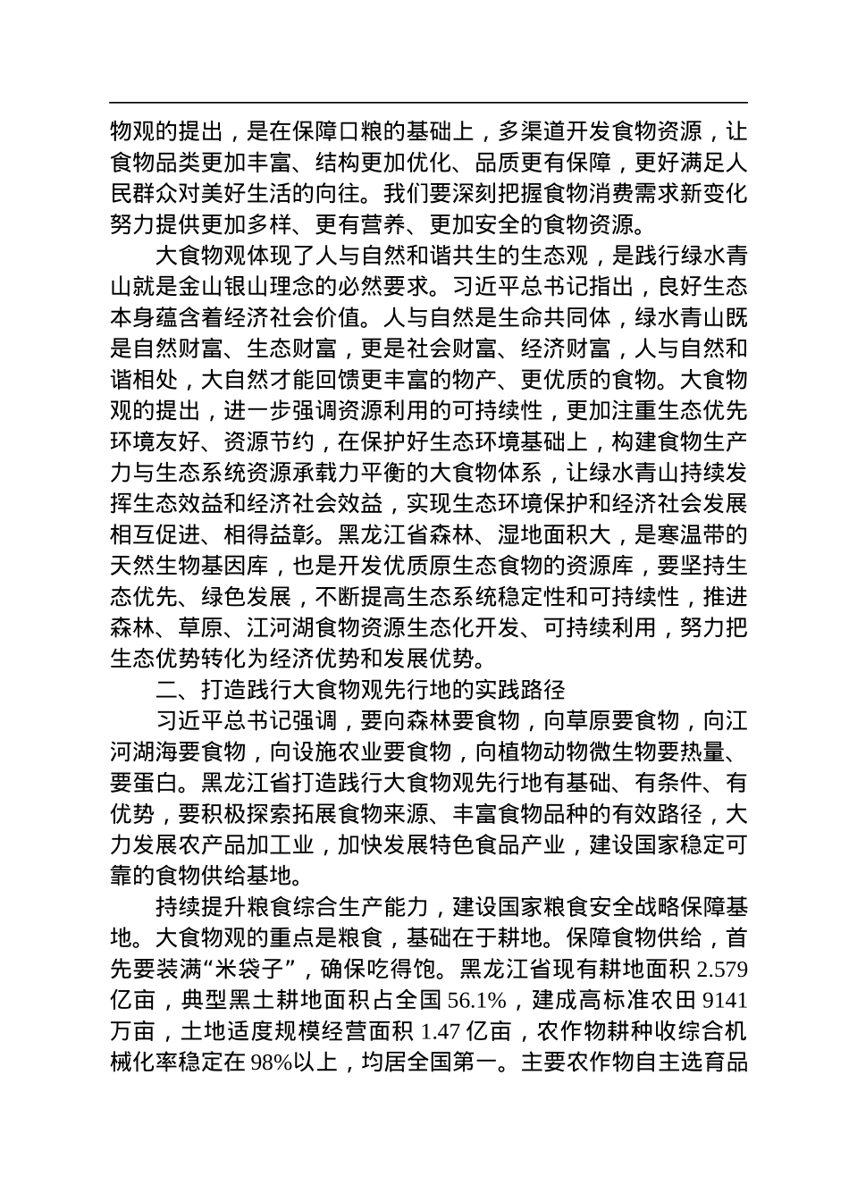 黑龙江省委书记许勤署名文章《树立大食物观+端稳中国饭碗》.docx_第3页