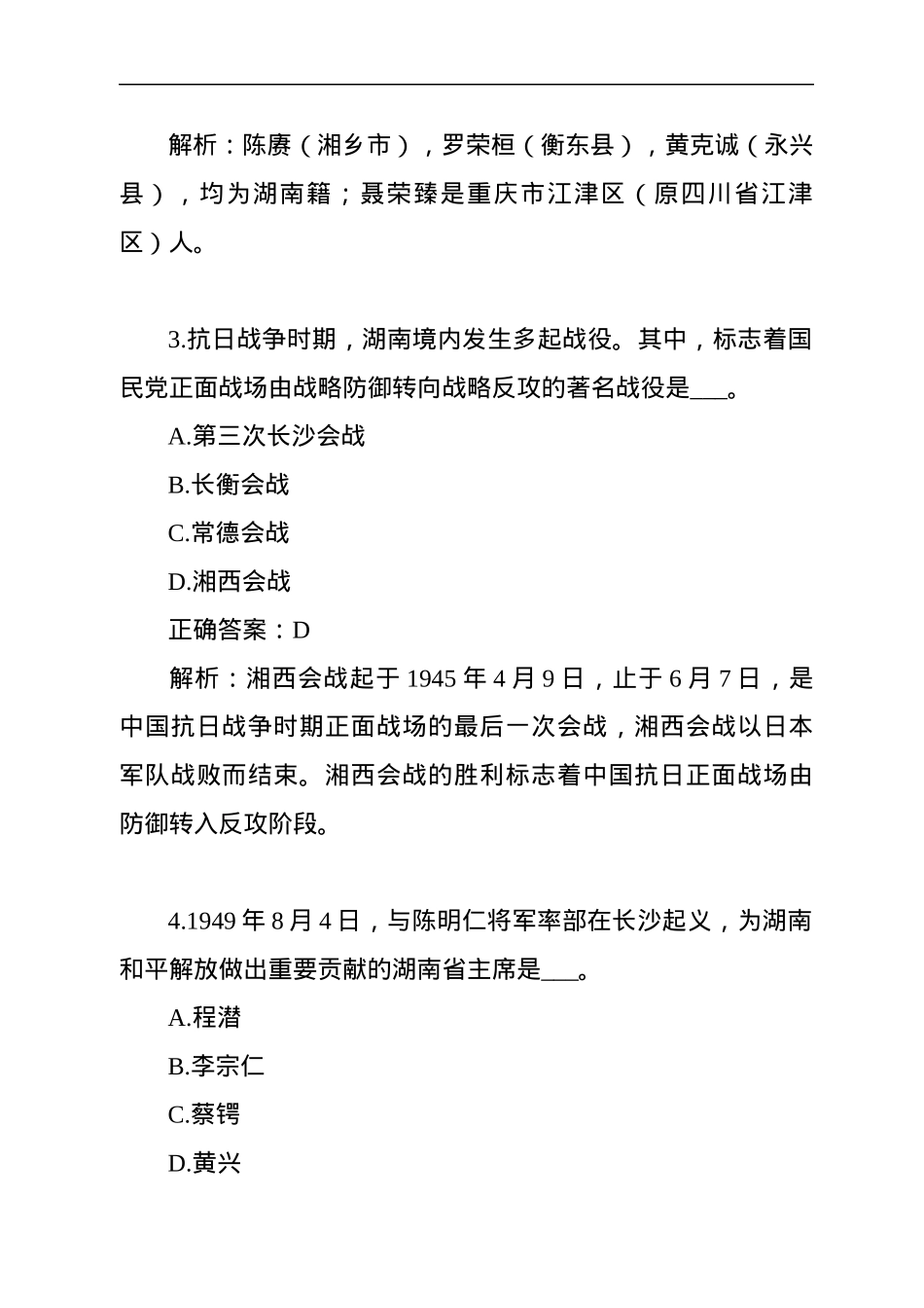 湖南党史知识100题.docx_第2页