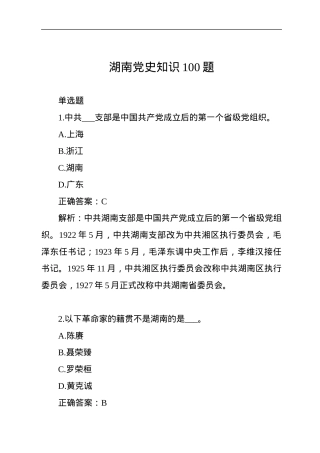 湖南党史知识100题.docx