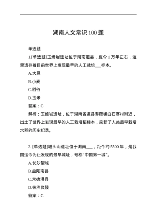 湖南人文常识100题.docx