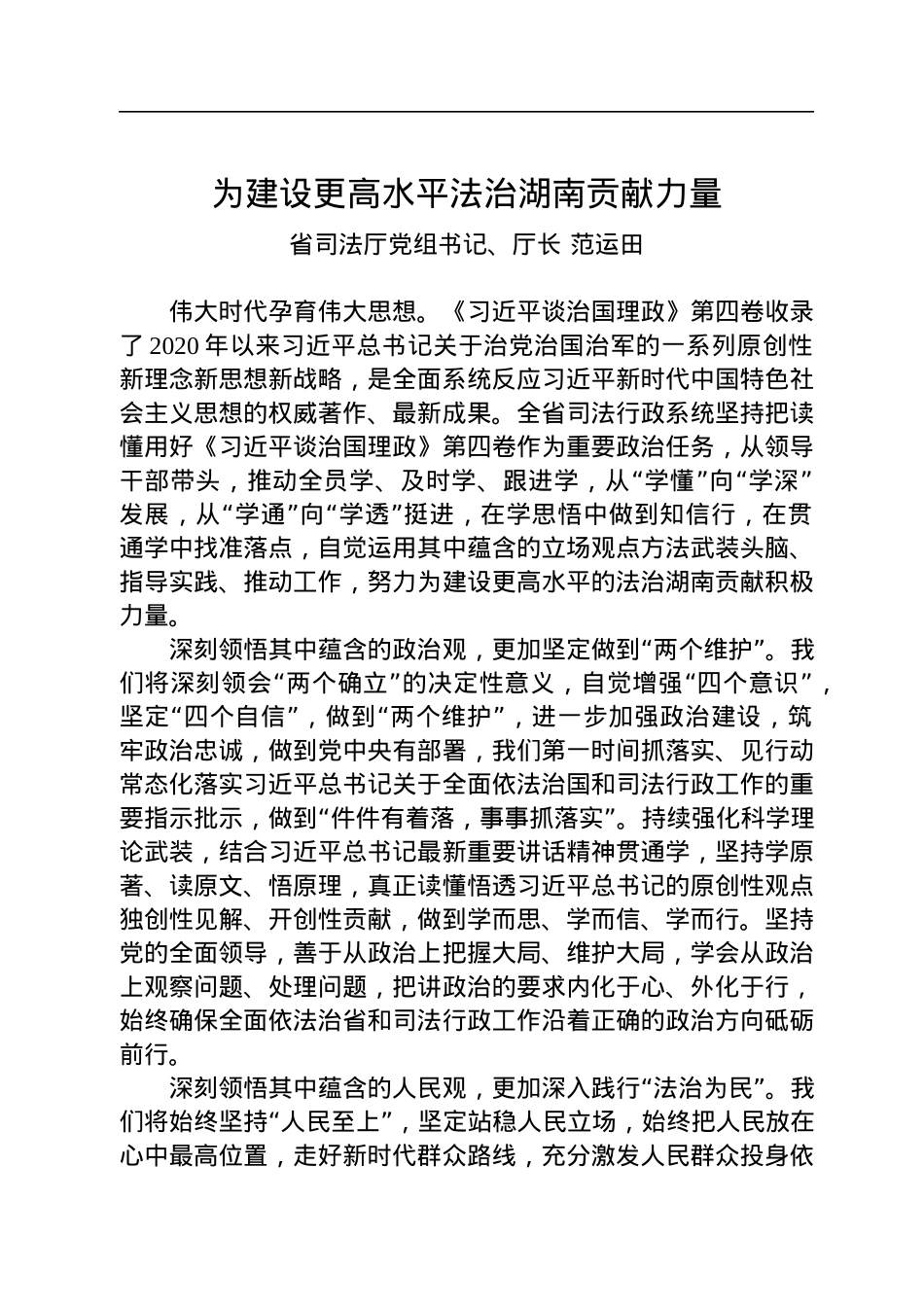 湖南省司法厅党组书记、厅长范运田：读懂用好《习近平谈治国理政》第四卷.docx_第1页