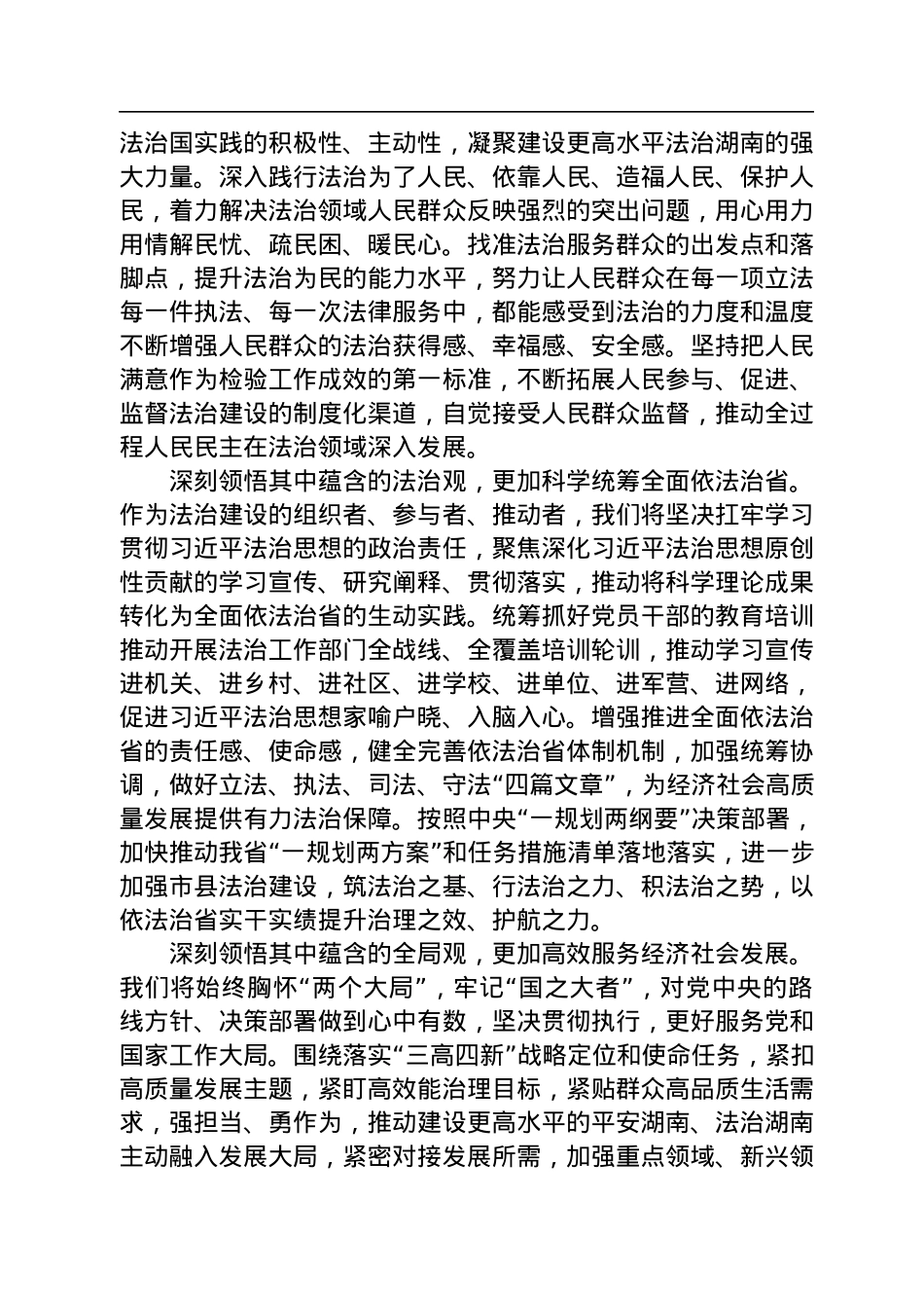 湖南省司法厅党组书记、厅长范运田：读懂用好《习近平谈治国理政》第四卷.docx_第2页