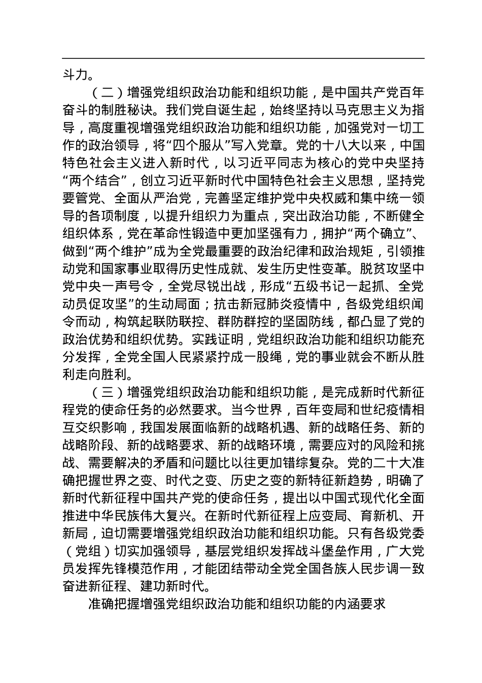 湖南省委书记张庆伟：增强党组织政治功能和组织功能（认真学习宣传贯彻党的二十大精神）.docx_第2页
