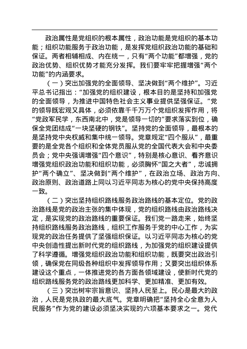 湖南省委书记张庆伟：增强党组织政治功能和组织功能（认真学习宣传贯彻党的二十大精神）.docx_第3页