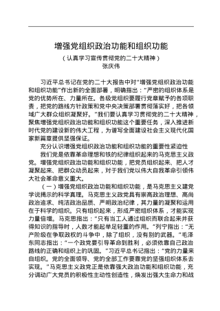 湖南省委书记张庆伟：增强党组织政治功能和组织功能（认真学习宣传贯彻党的二十大精神）.docx