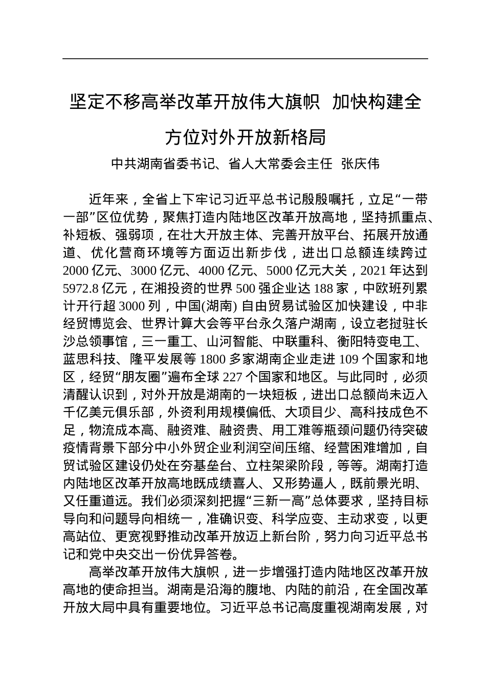 湖南省委书记张庆伟署名文章：坚定不移高举改革开放伟大旗帜+加快构建全方位对外开放新格局.docx_第1页
