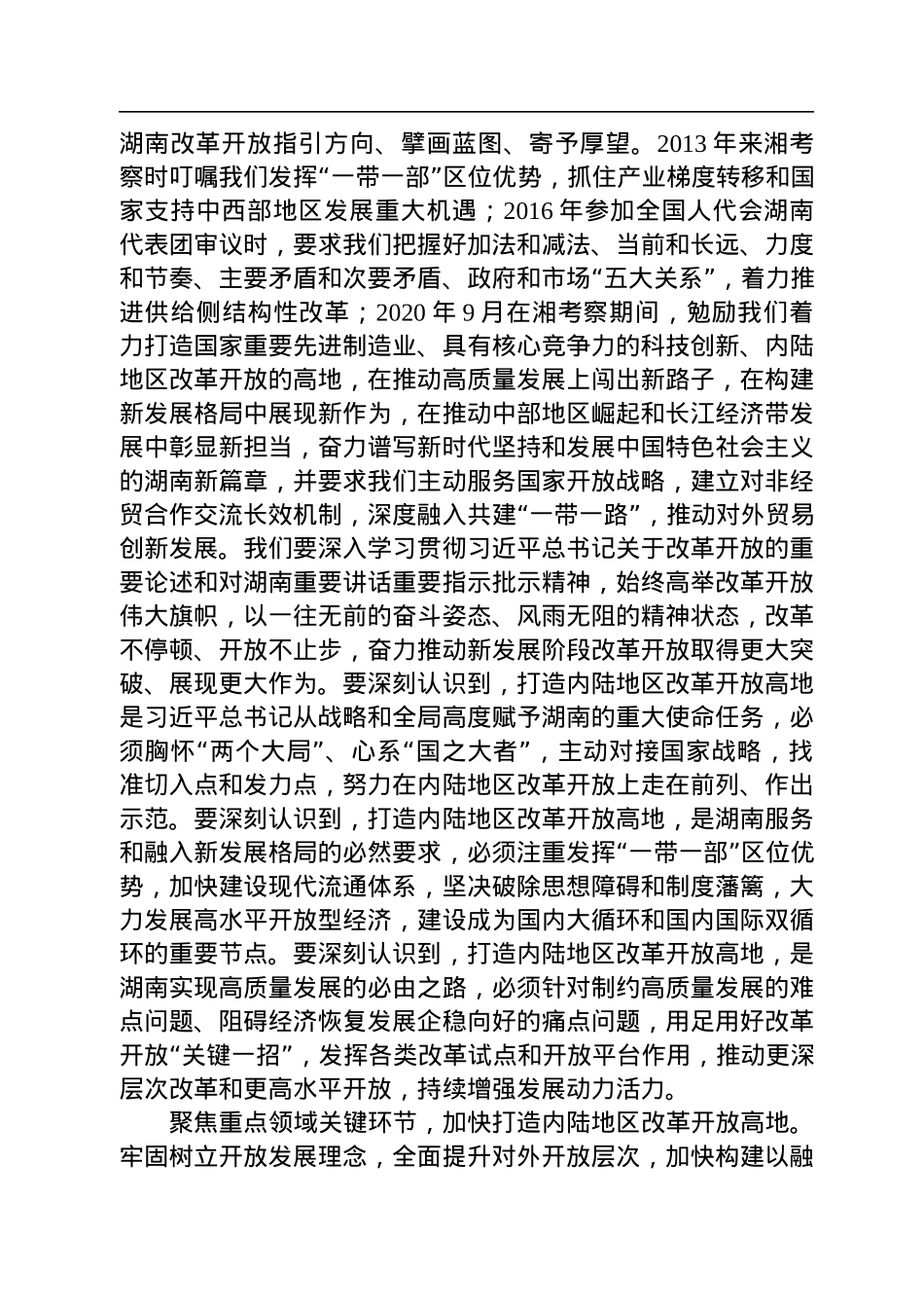 湖南省委书记张庆伟署名文章：坚定不移高举改革开放伟大旗帜+加快构建全方位对外开放新格局.docx_第2页