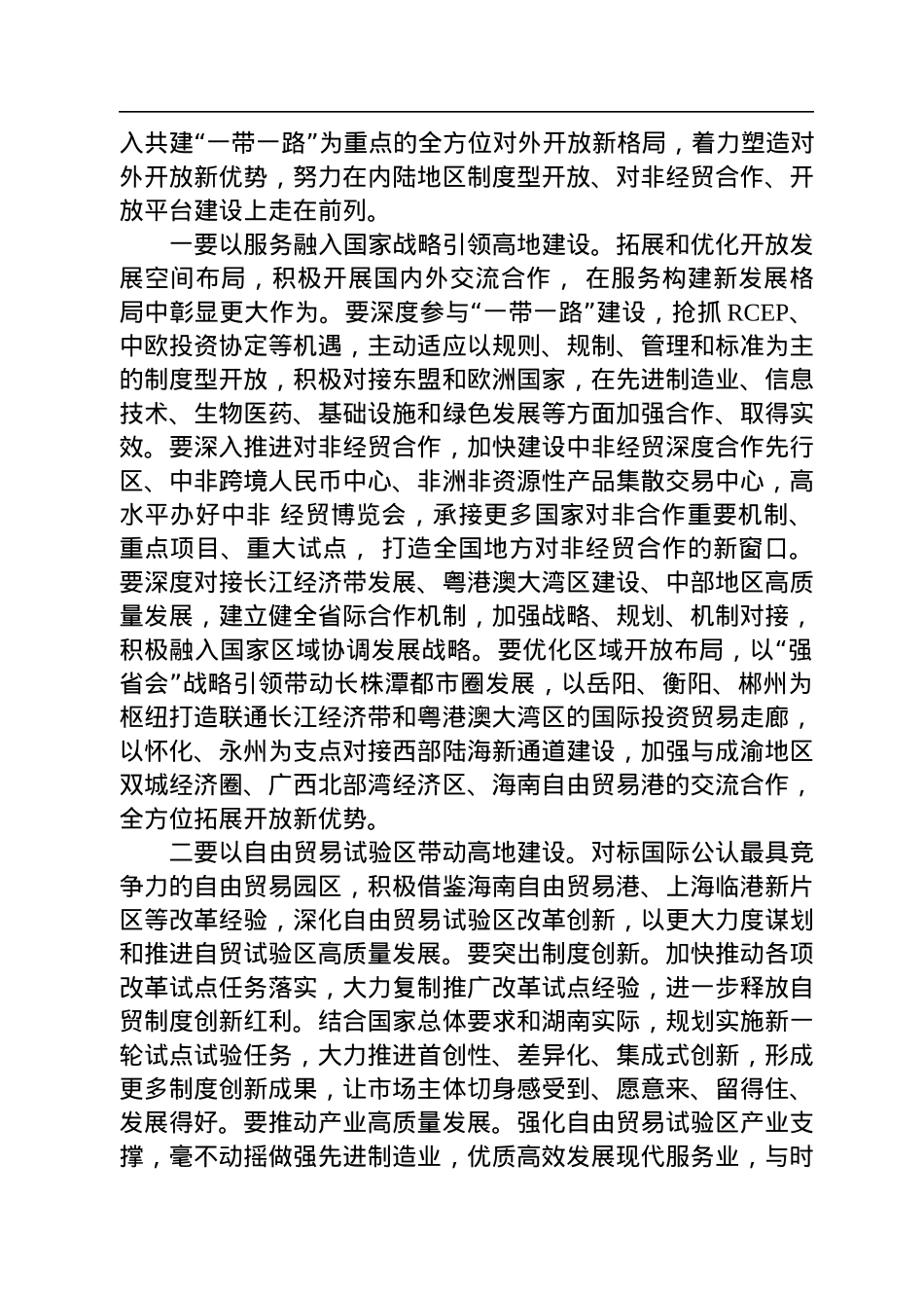 湖南省委书记张庆伟署名文章：坚定不移高举改革开放伟大旗帜+加快构建全方位对外开放新格局.docx_第3页