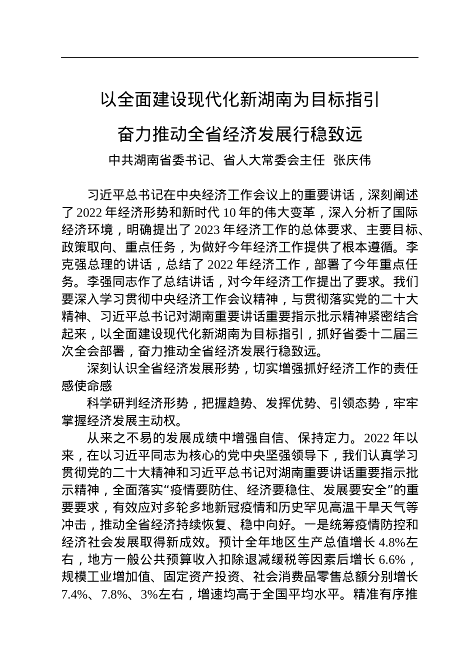 湖南省委书记张庆伟署名文章：以全面建设现代化新湖南为目标指引+奋力推动全省经济发展行稳致远.docx_第1页