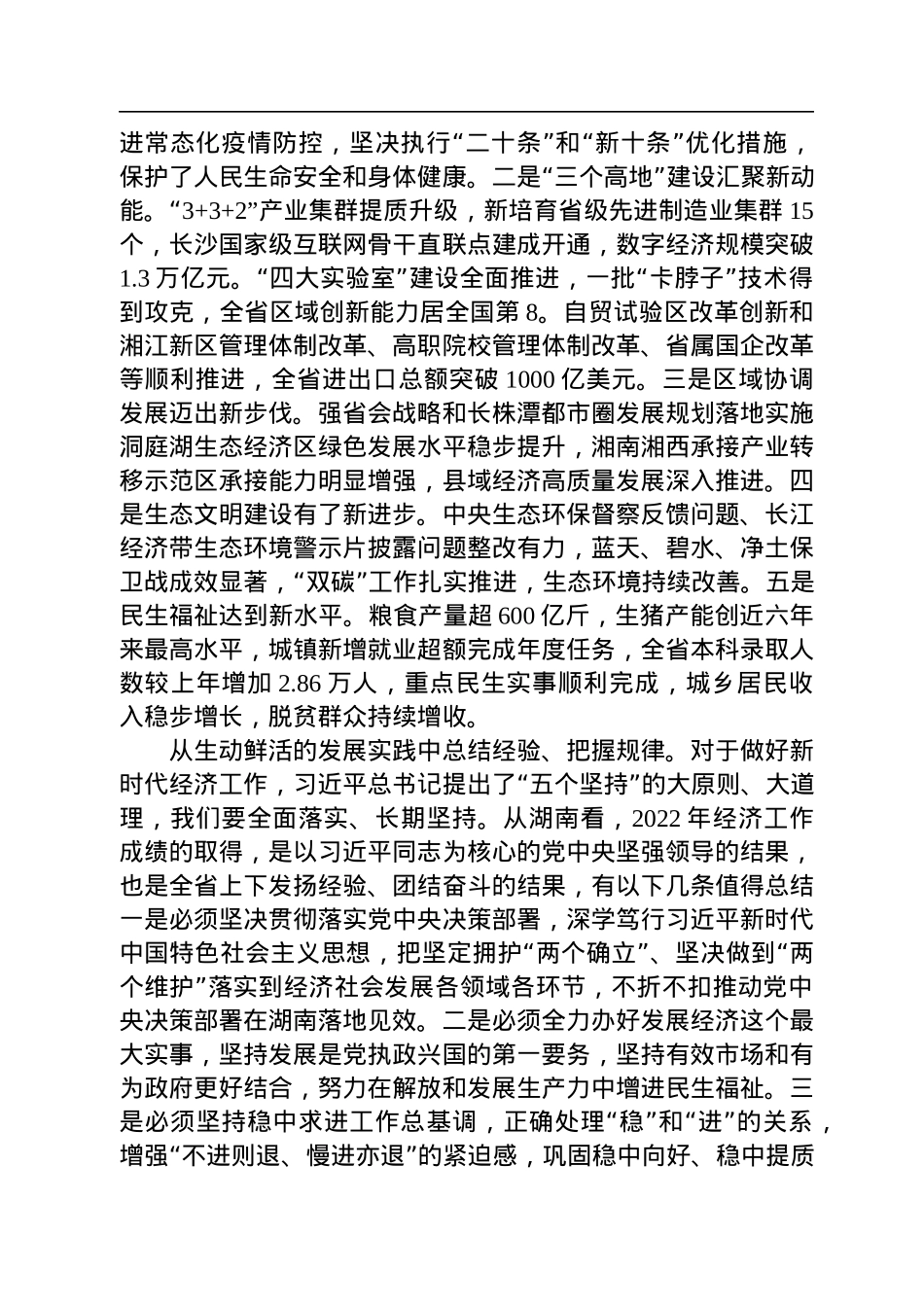 湖南省委书记张庆伟署名文章：以全面建设现代化新湖南为目标指引+奋力推动全省经济发展行稳致远.docx_第2页