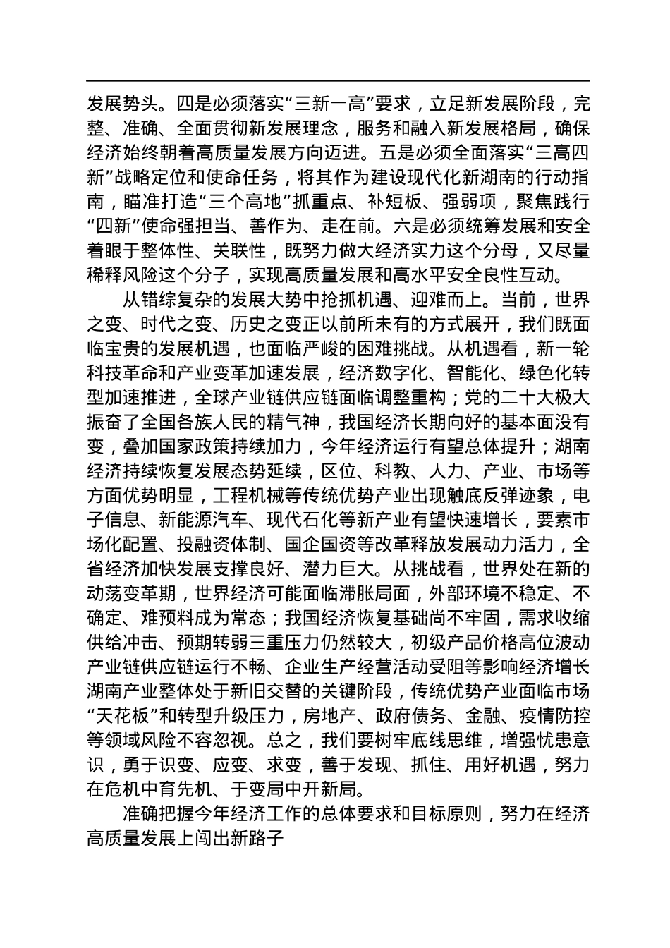 湖南省委书记张庆伟署名文章：以全面建设现代化新湖南为目标指引+奋力推动全省经济发展行稳致远.docx_第3页