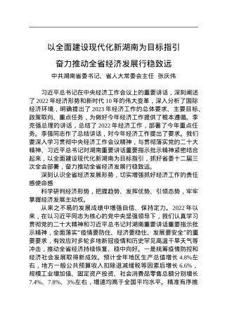 湖南省委书记张庆伟署名文章：以全面建设现代化新湖南为目标指引+奋力推动全省经济发展行稳致远.docx