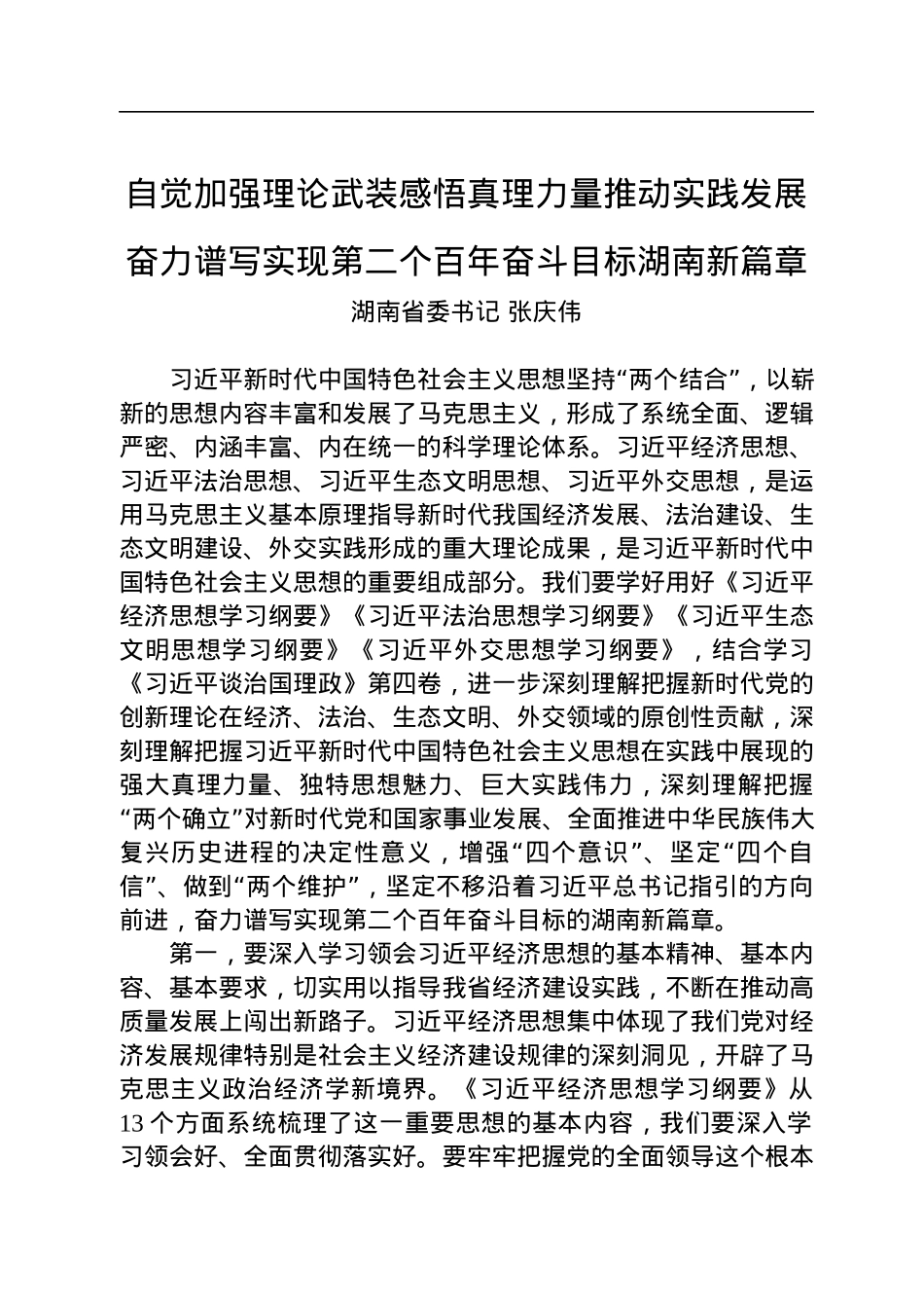 湖南省委书记张庆伟署名文章：自觉加强理论武装感悟真理力量推动实践发展+奋力谱写实现第二个百年奋斗目标湖南新篇章.docx_第1页