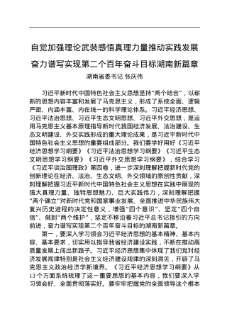 湖南省委书记张庆伟署名文章：自觉加强理论武装感悟真理力量推动实践发展+奋力谱写实现第二个百年奋斗目标湖南新篇章.docx