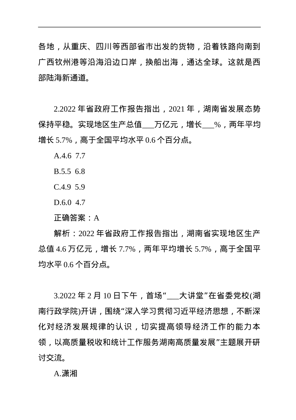 湖南时事政治100题（二）.docx_第2页