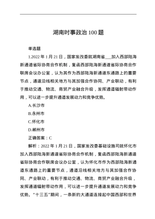 湖南时事政治100题（二）.docx