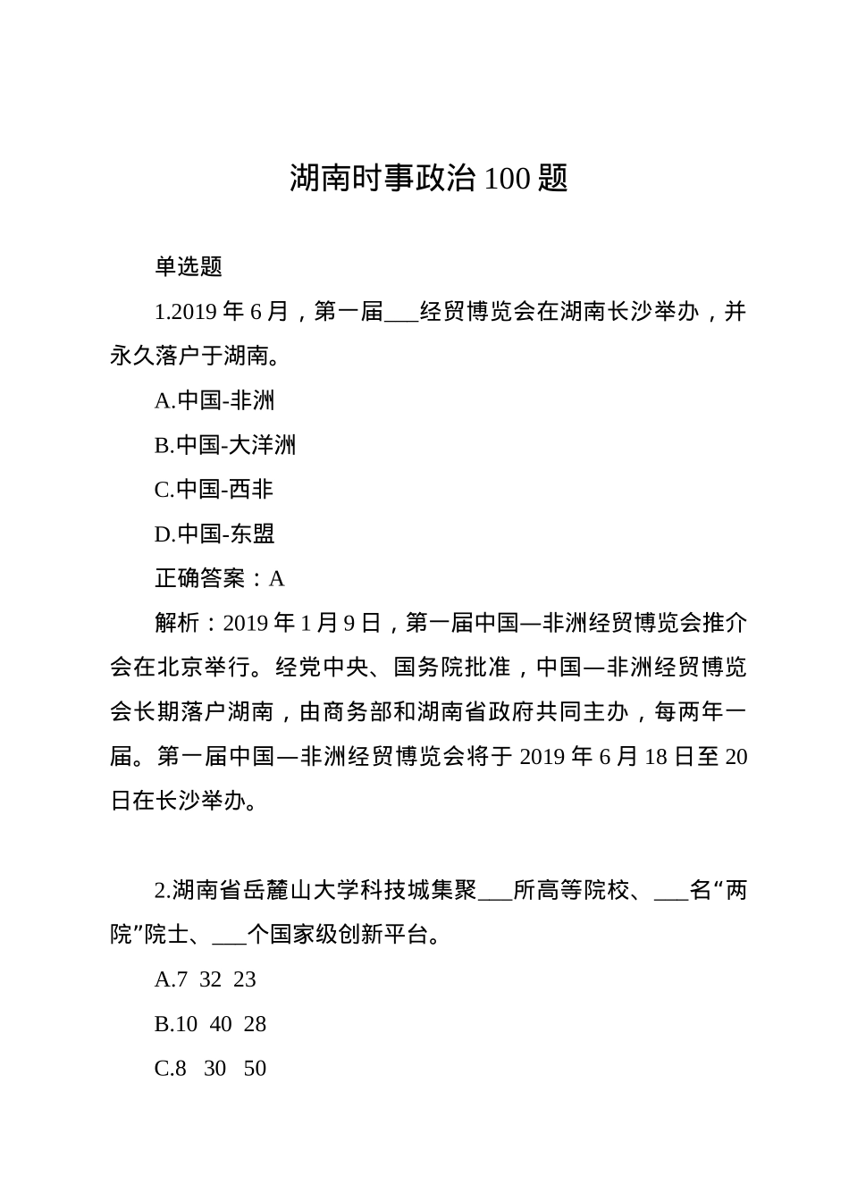 湖南时事政治100题（一）.docx_第1页