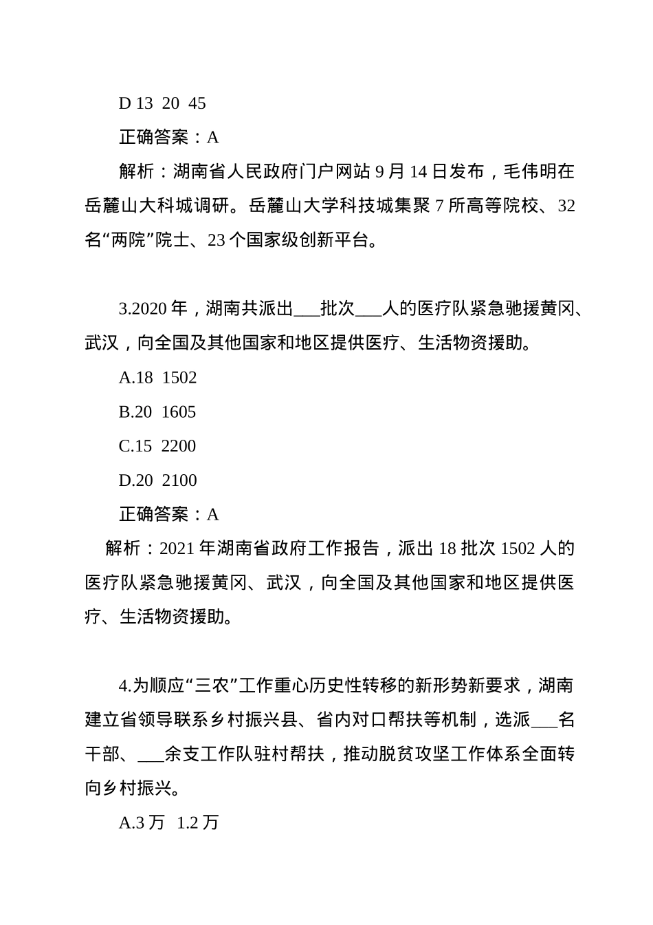 湖南时事政治100题（一）.docx_第2页