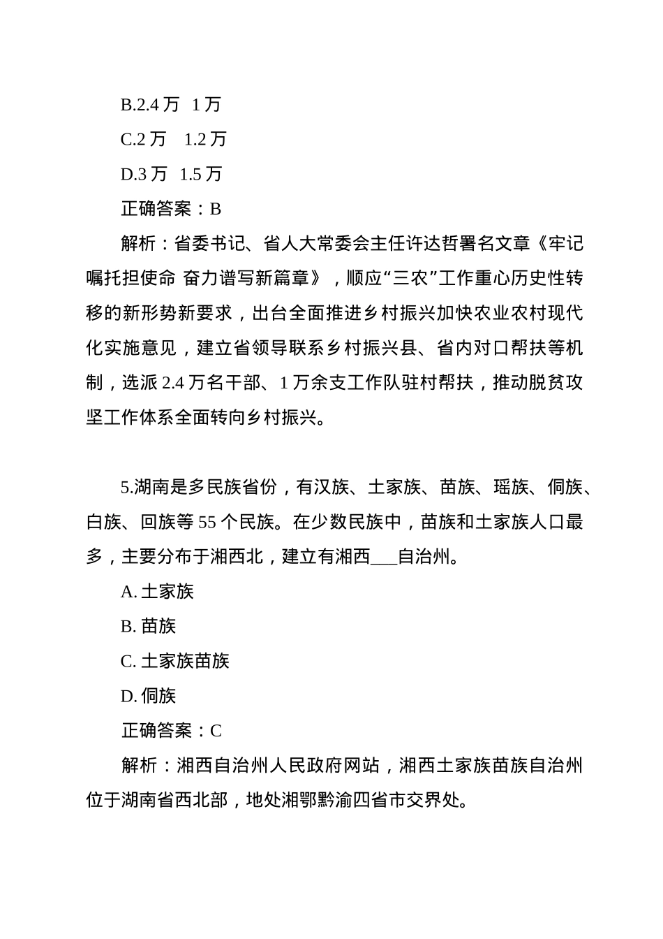 湖南时事政治100题（一）.docx_第3页