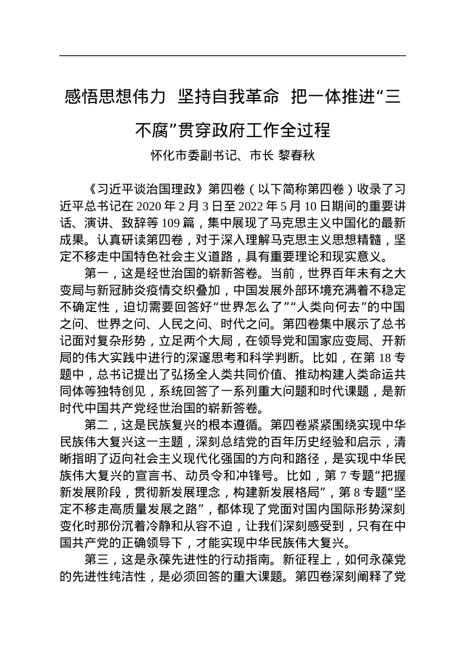 怀化市市长黎春秋：学习第四卷——感悟思想伟力+坚持自我革命+把一体推进“三不腐”贯穿政府工作全过程.docx_第1页
