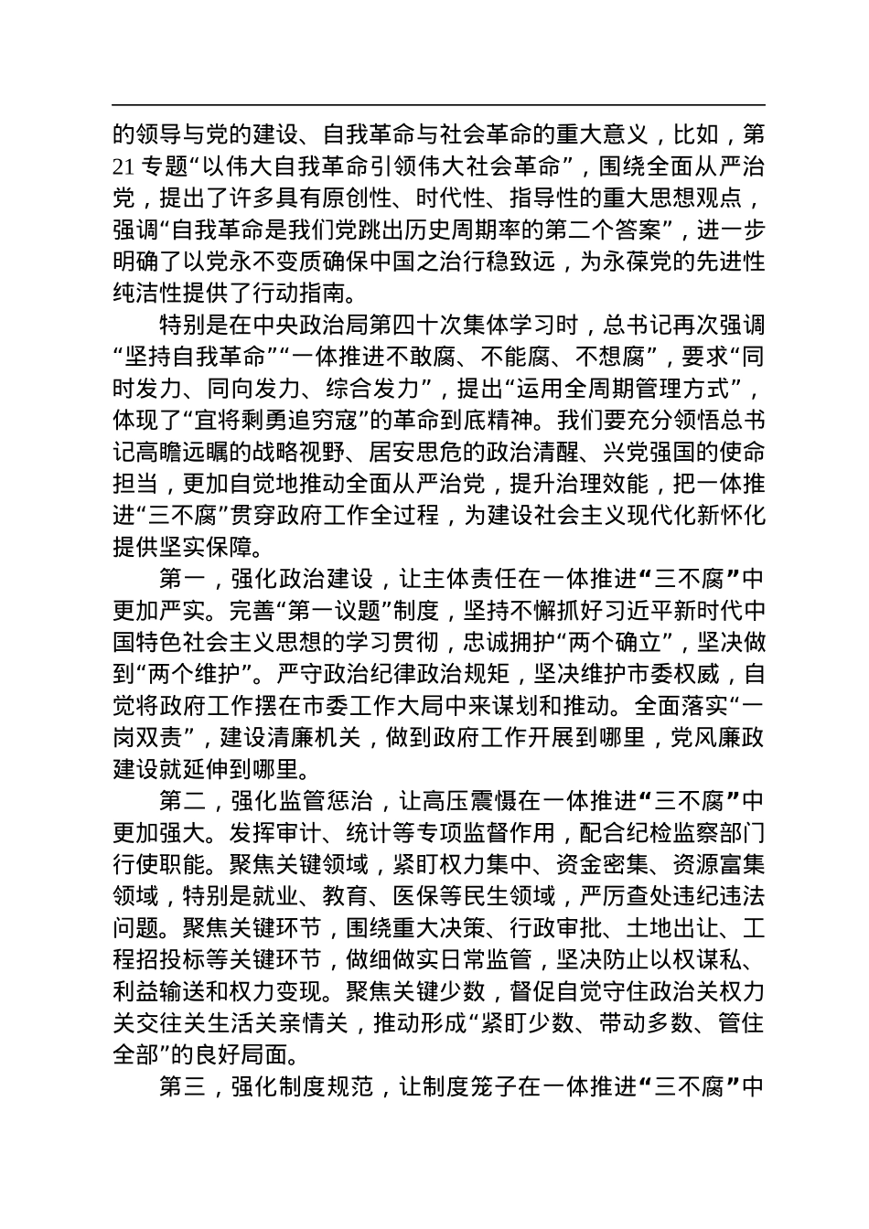 怀化市市长黎春秋：学习第四卷——感悟思想伟力+坚持自我革命+把一体推进“三不腐”贯穿政府工作全过程.docx_第2页