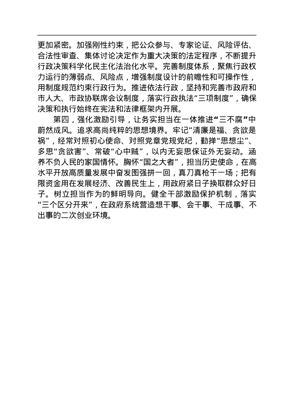 怀化市市长黎春秋：学习第四卷——感悟思想伟力+坚持自我革命+把一体推进“三不腐”贯穿政府工作全过程.docx_第3页