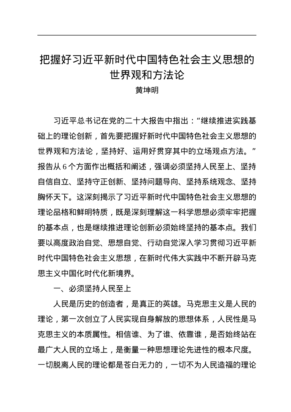 黄坤明：把握好习近平新时代中国特色社会主义思想的世界观和方法论.docx_第1页