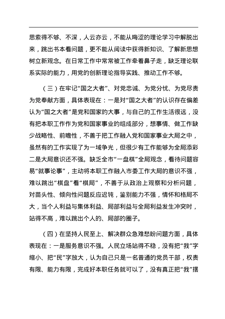 机关党员干部2022年度组织生活会个人对照检查材料.docx_第3页