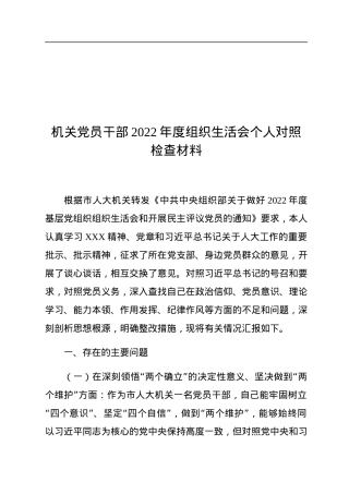 机关党员干部2022年度组织生活会个人对照检查材料.docx