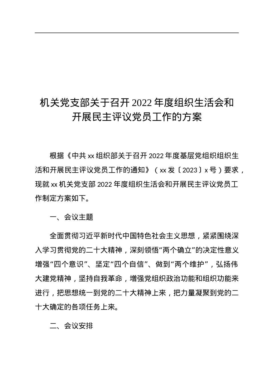 机关党支部关于召开2022年度组织生活会和开展民主评议党员工作的方案.docx_第1页