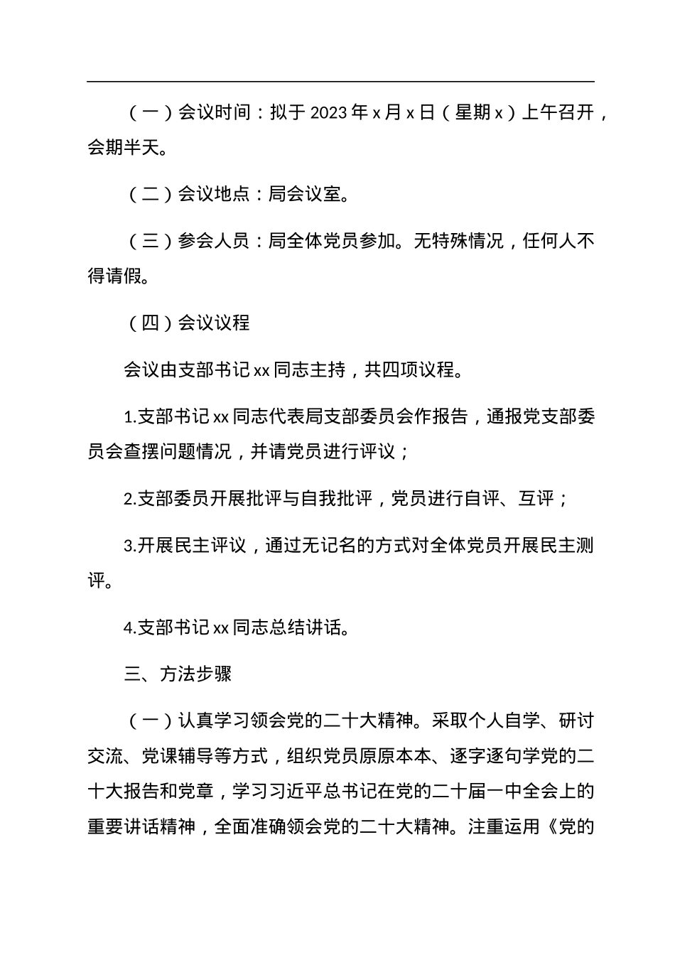 机关党支部关于召开2022年度组织生活会和开展民主评议党员工作的方案.docx_第2页