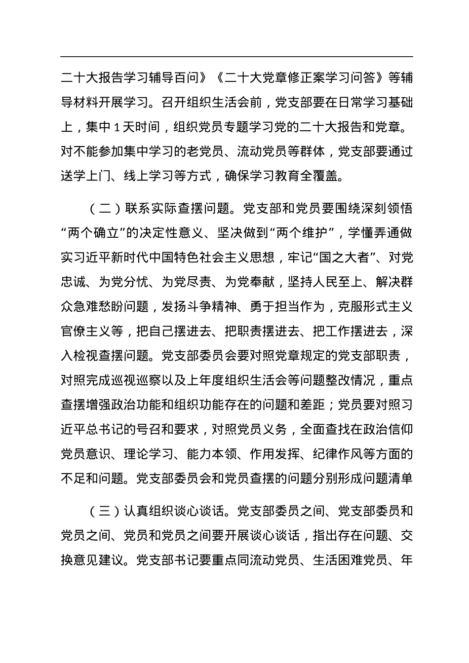 机关党支部关于召开2022年度组织生活会和开展民主评议党员工作的方案.docx_第3页