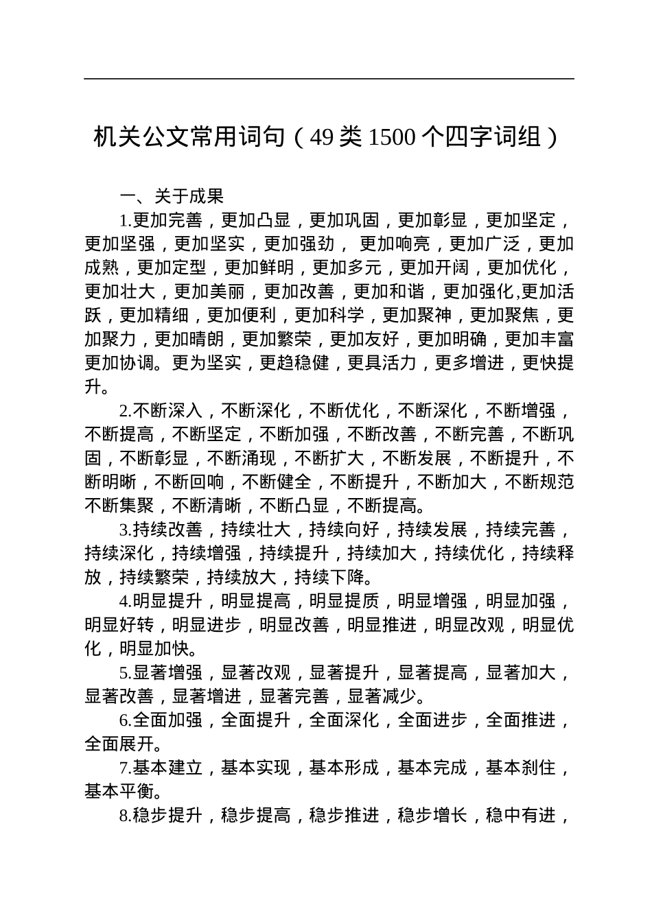 机关公文常用词句（49类1500个四字词组）.docx_第1页