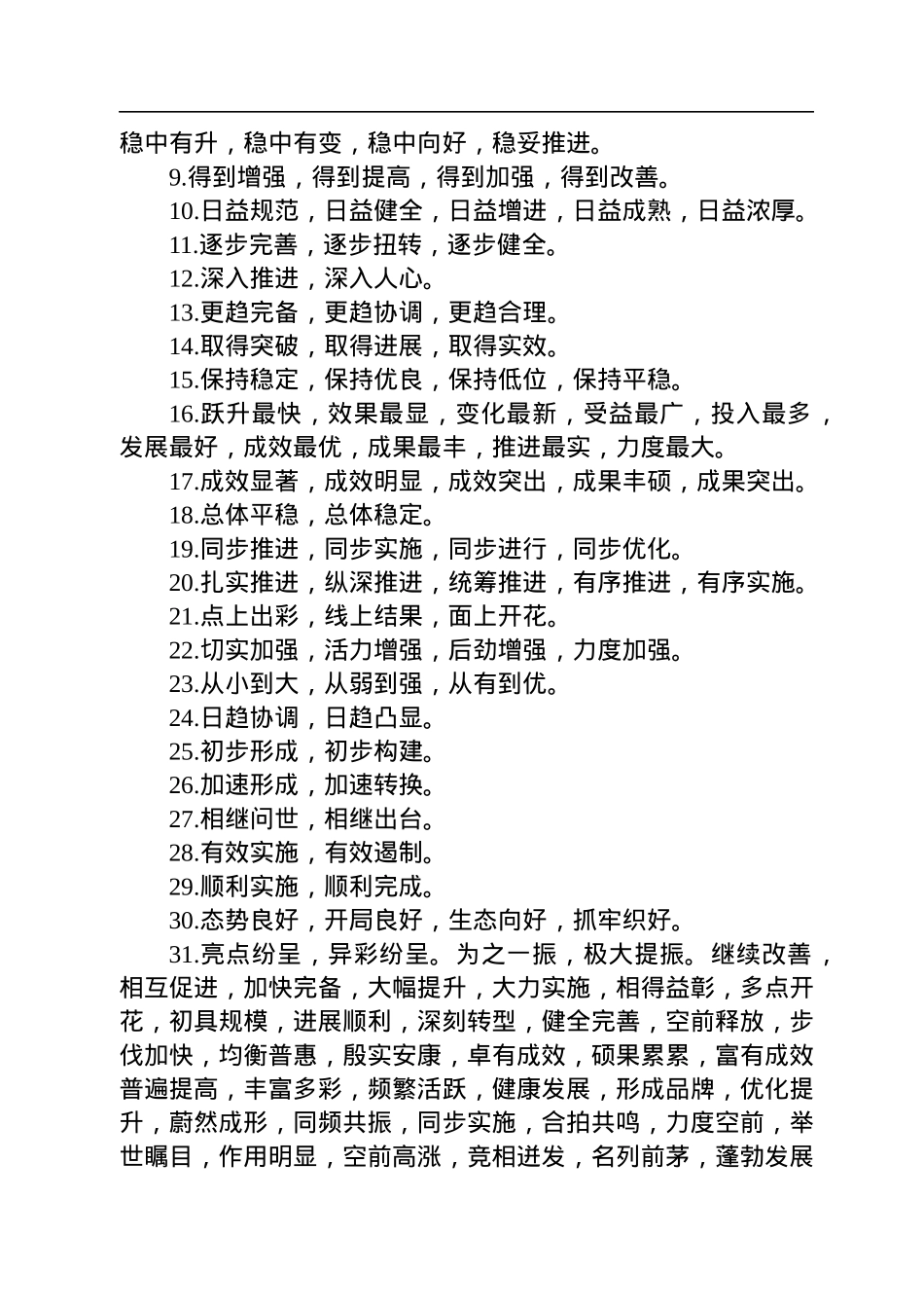 机关公文常用词句（49类1500个四字词组）.docx_第2页