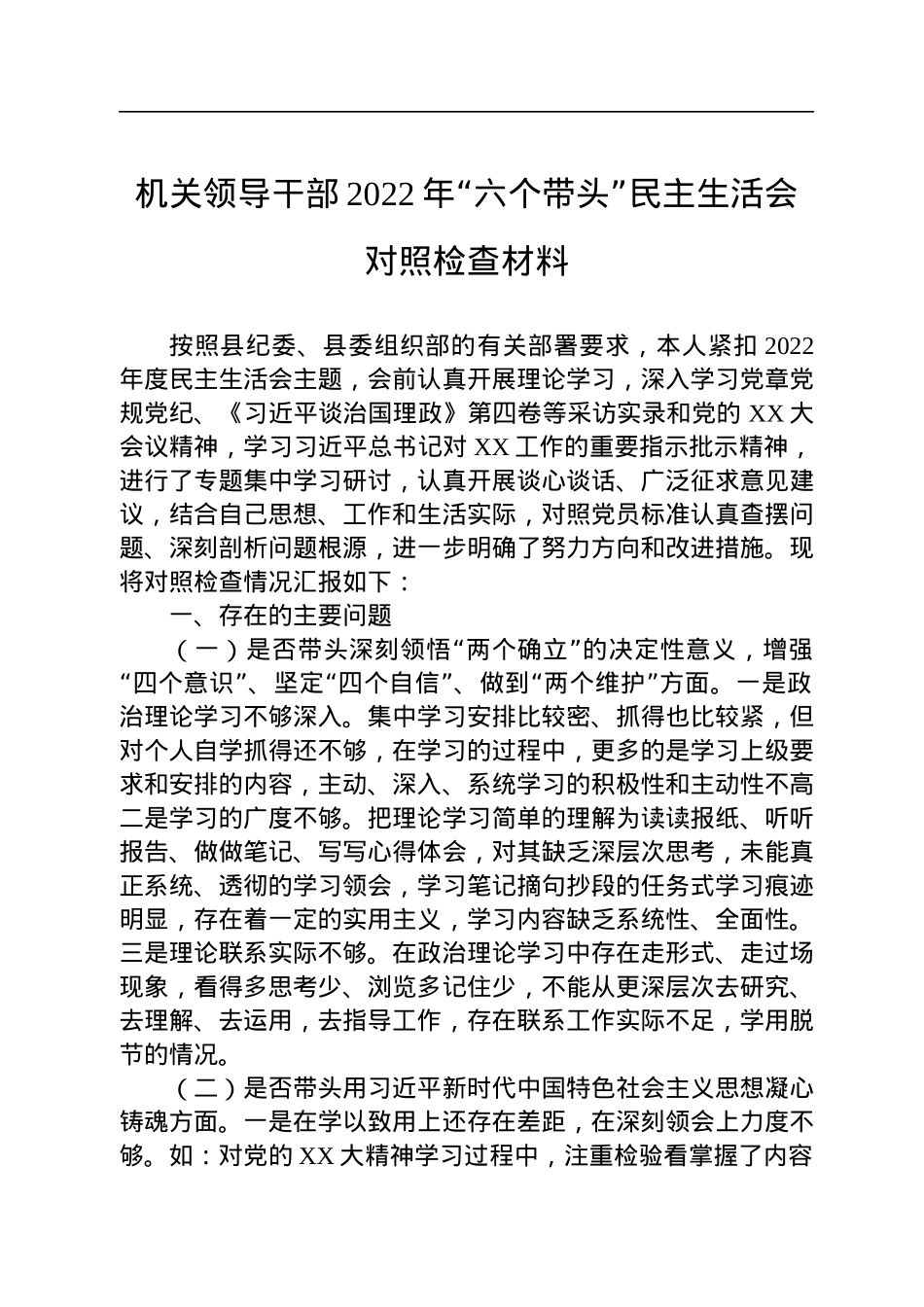 机关领导干部2022年“六个带头”民主生活会对照检查材料.docx_第1页