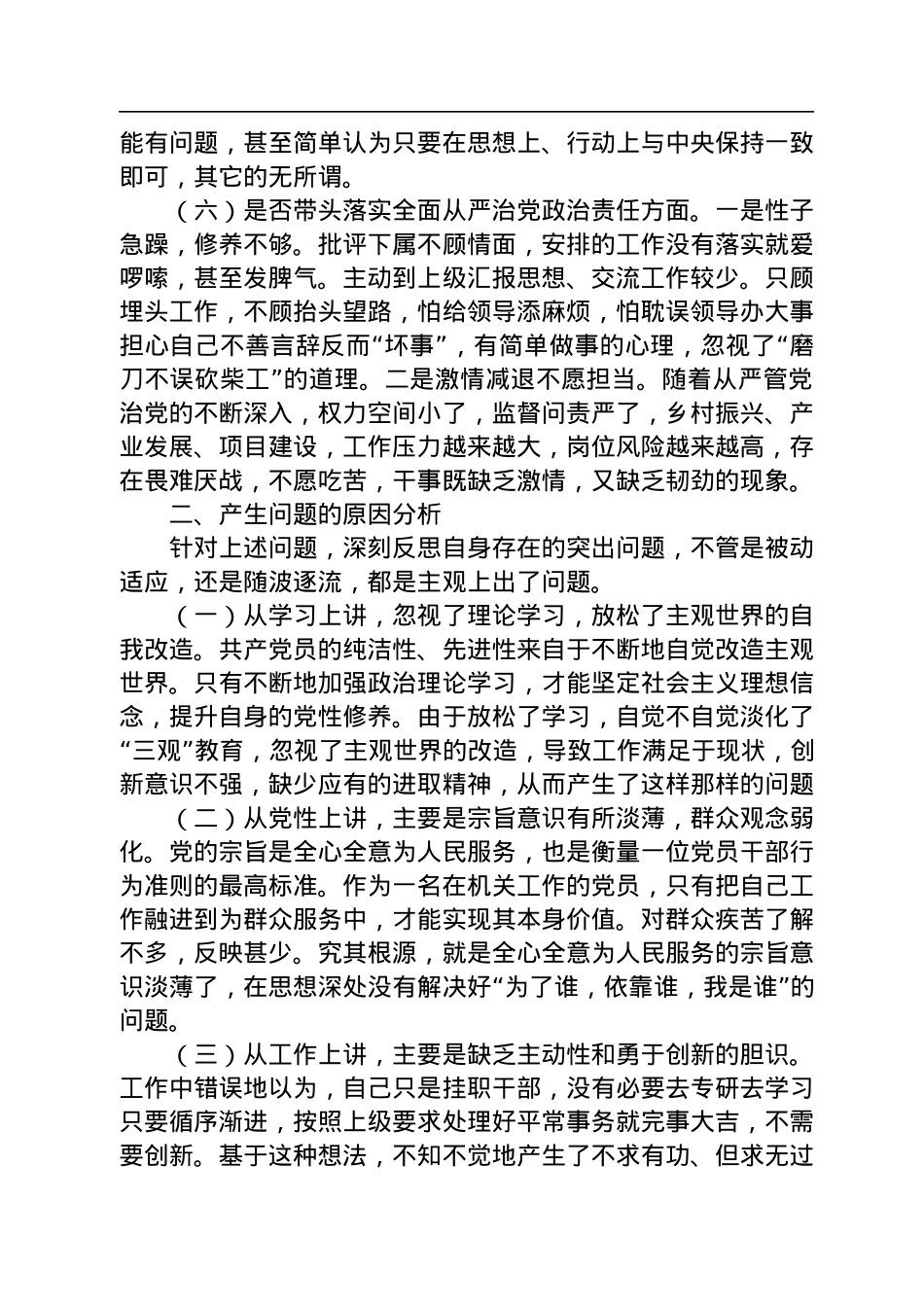 机关领导干部2022年“六个带头”民主生活会对照检查材料.docx_第3页