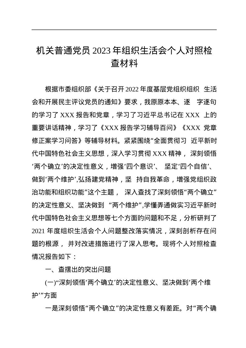 机关普通党员2023年组织生活会个人对照检查材料.docx_第1页