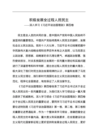 积极发展全过程人民民主——深入学习《习近平谈治国理政》第四卷.docx