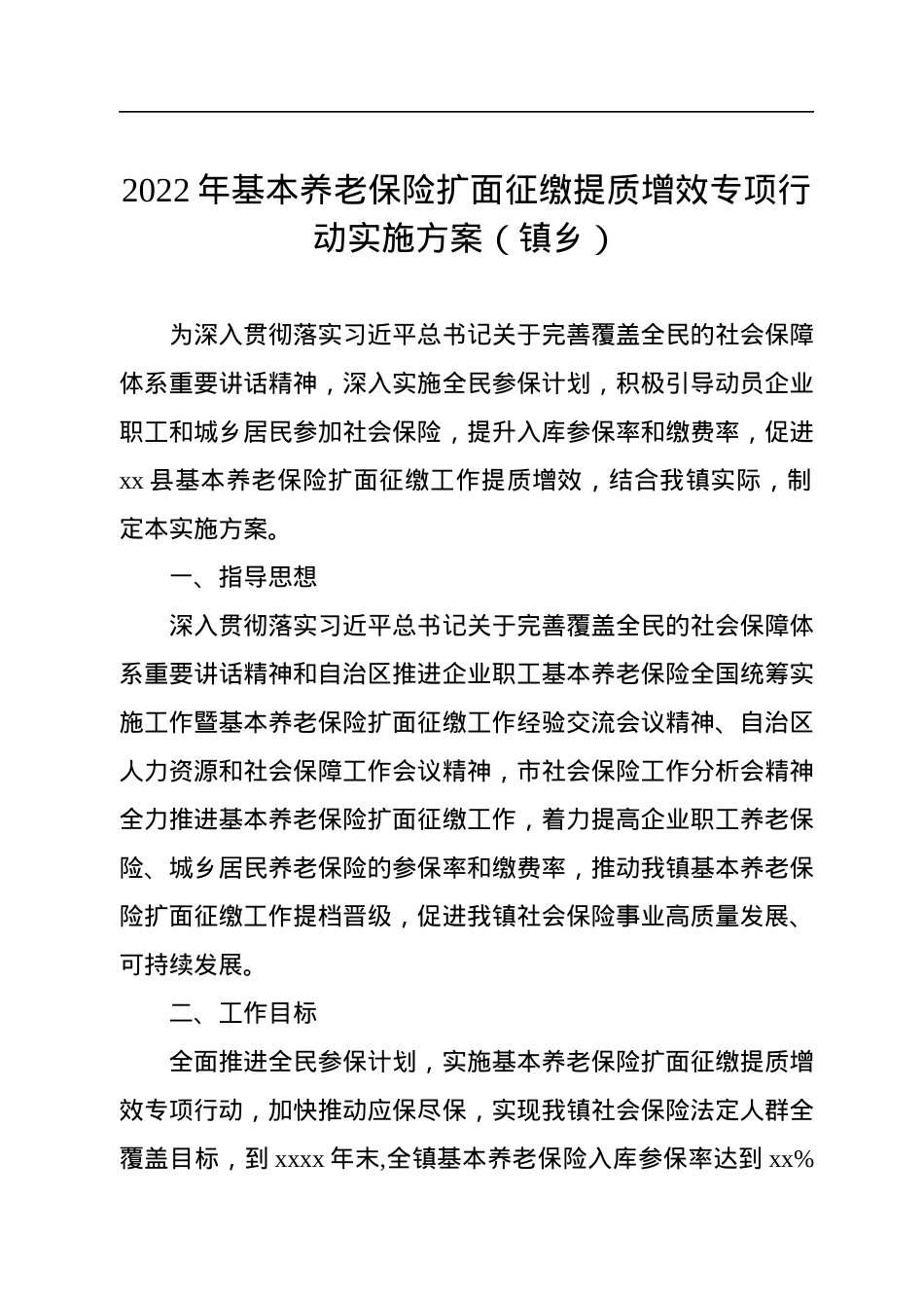 基本养老保险扩面征缴工作方案汇编（8篇）（镇乡、街道）.docx_第2页