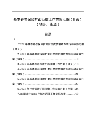 基本养老保险扩面征缴工作方案汇编（8篇）（镇乡、街道）.docx