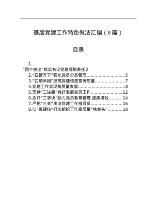 基层党建工作特色做法汇编（8篇）.docx