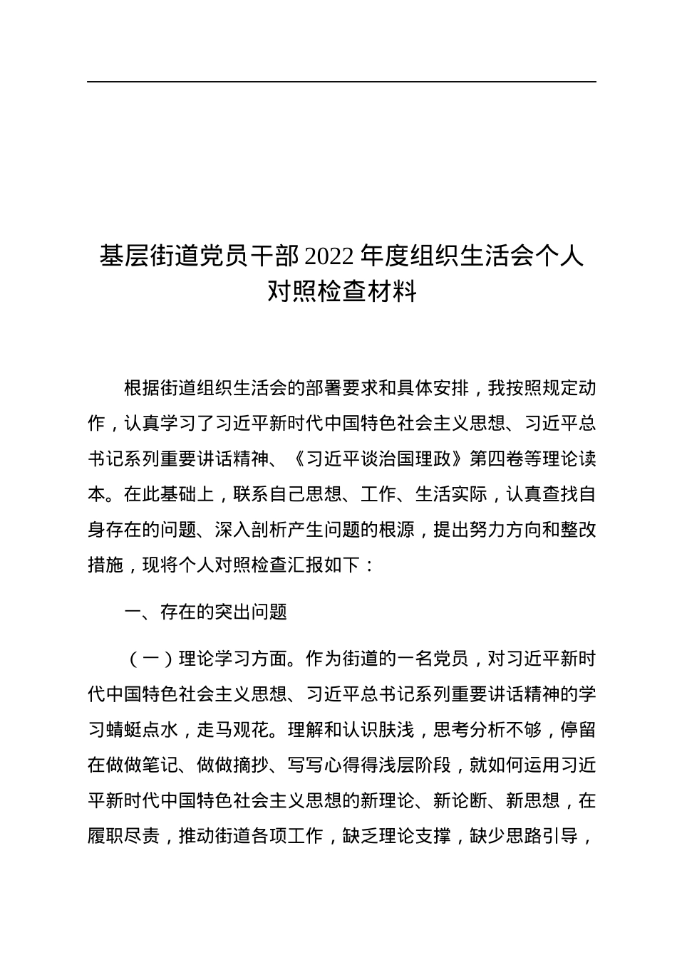 基层街道党员干部2022年度组织生活会个人对照检查材料.docx_第1页